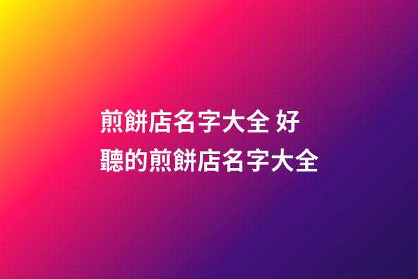 煎餅店名字大全 好聽的煎餅店名字大全